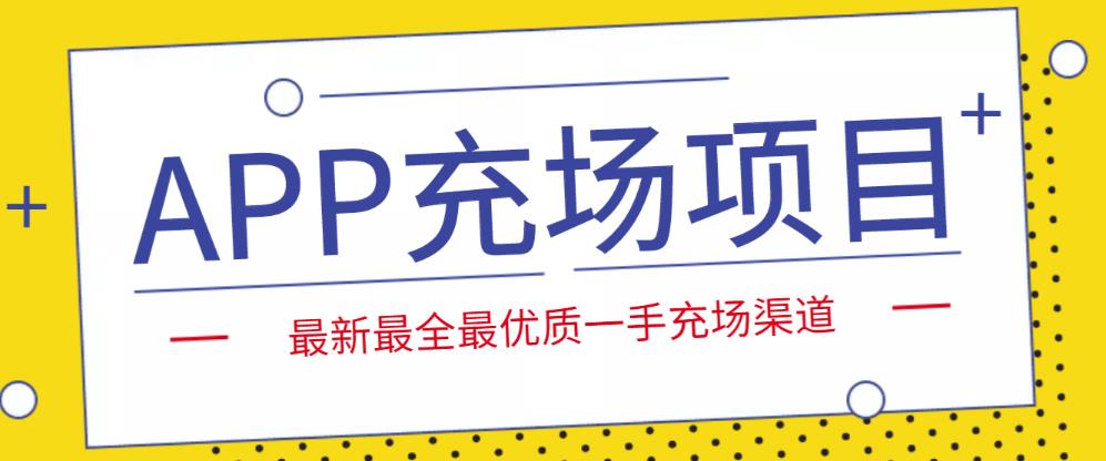 图片[1]-APP充场项目，实操一天收入800+个人和工作室都可以做-草根创业生活网