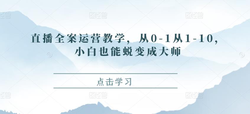 图片[1]-直播全案运营教学，从0-1从1-10，小白也能蜕变成大师-草根创业生活网