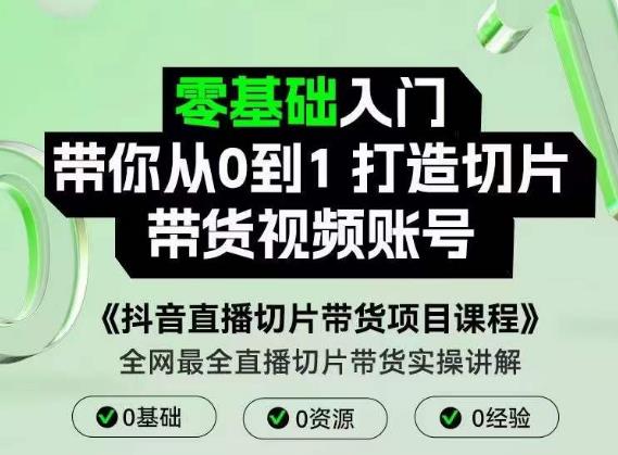 图片[1]-抖音直播切片带货项目课程，带你0基础打造切片带货账号，用明星ip实现躺-草根创业生活网