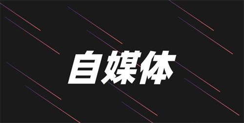 图片[1]-为什么人人都有必要做自媒体-草根创业生活网