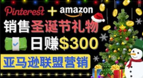 图片[1]-通过Pinterest推广圣诞节商品，日赚300+美元 操作简单 免费流量 适合新手-草根创业生活网