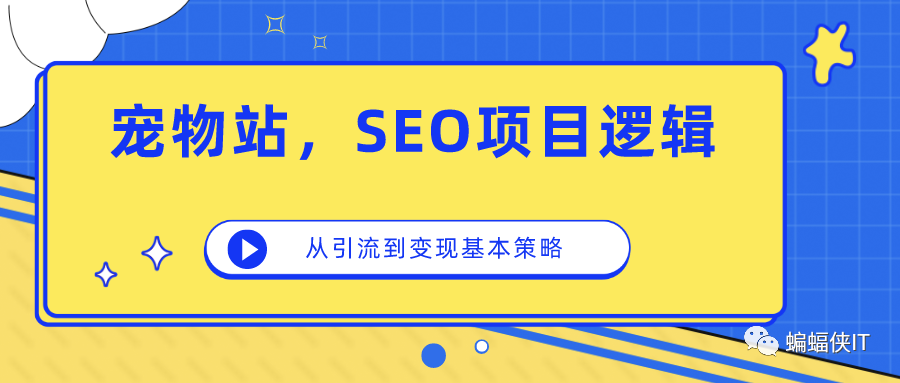 图片[1]-以“宠物狗”为例，如何搭建一个从引流到变现的SEO项目？-瑷珂憬転