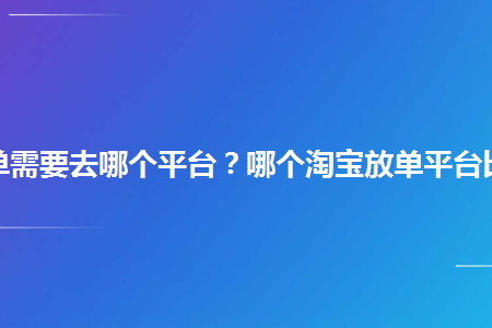 图片[1]-做淘宝放单需要去哪个平台？哪个淘宝放单平台比较靠谱？-草根创业生活网
