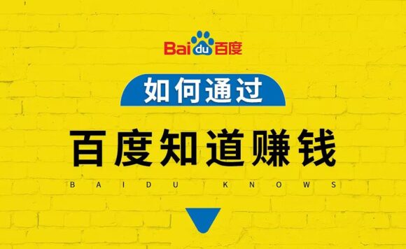 图片[1]-如何利用“度娘”赚取零花钱？教你3个不错路子副业项目-瑷珂憬転