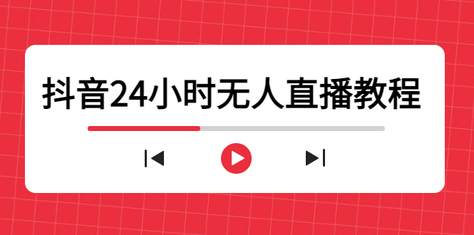 图片[1]-抖音24小时无人直播教程，一个人可在家操作，不封号-安全有效 (软件+教程)-阿灿说钱