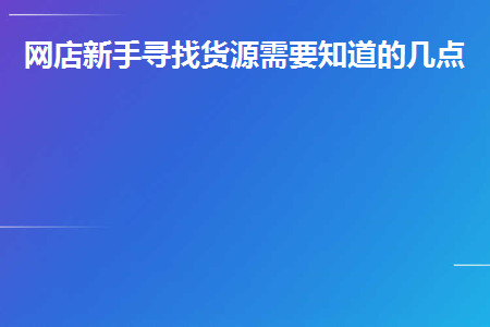 图片[1]-网店新手寻找货源需要知道的几点-草根创业生活网