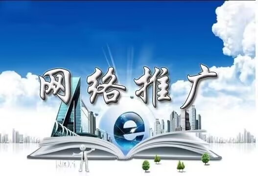 图片[1]-网络怎么推广？六个步骤教你迅速掌握网络推广-瑷珂憬転