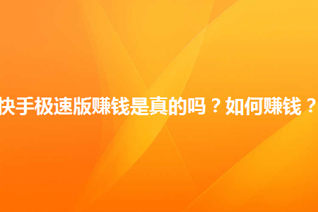图片[1]-快手极速版赚钱是真的吗？如何赚钱？-草根创业生活网