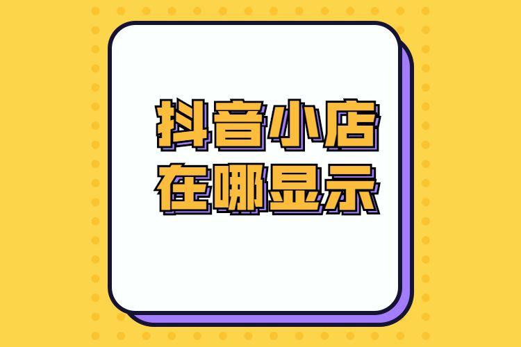 抖音小店在哪显示.jpg
