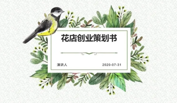 图片[1]-花店创业计划书(大学生版),花店竞争对手的优势和劣势-草根创业生活网