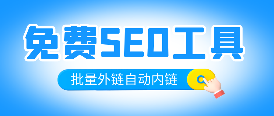 图片[8]-超级外链发布工具-免费支持任意网站排名使用，（超级外链工具怎么用）-瑷珂憬転