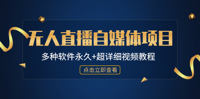 图片[1]-单个软件收费688的无人直播自媒体项目【多种软件永久+超详细视频教程】-草根创业生活网
