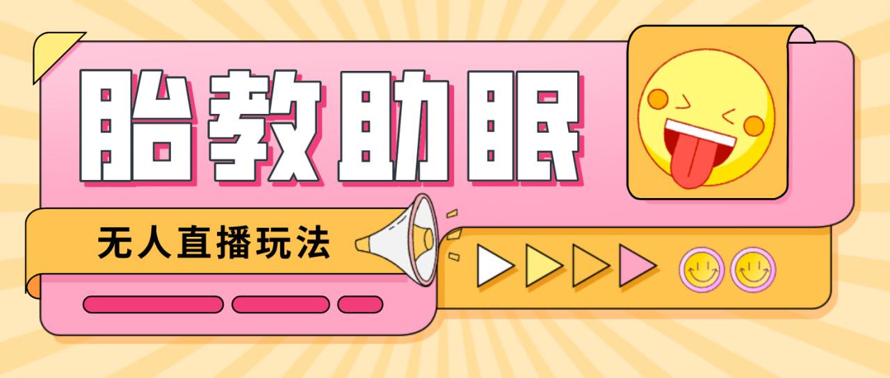 图片[1]-抖音快手蓝海无人直播胎教助眠玩法，轻松引爆直播间【教程+软件+素材】-草根创业生活网