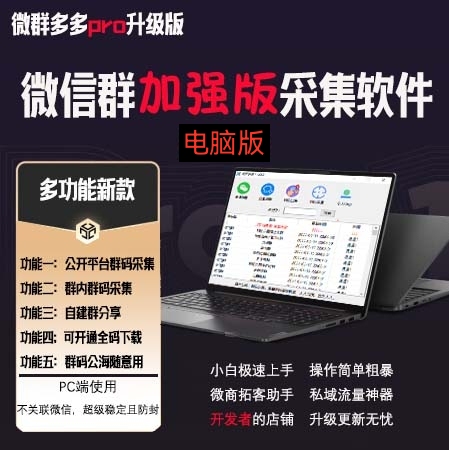 图片[1]-微群多多Pro升级版，微信群加群版采集软件（多功能新版-电脑版）-草根创业生活网