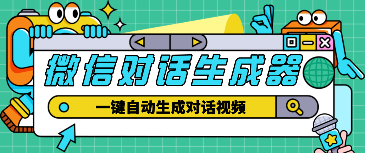 图片[1]-【剪辑必备】外面收费998的微信对话生成脚本，一键生成视频【脚本+教程】-草根创业生活网