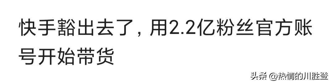 图片[1]-快手亲自带货对做自媒体的人来说意味着什么？-草根创业生活网