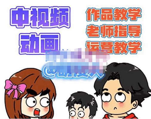 图片[1]-中视频动画作品教学+指导+运营，新手0基础一天学会-草根创业生活网