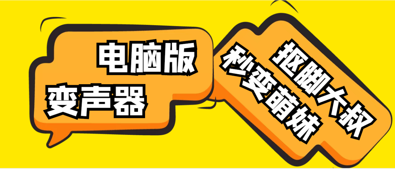 图片[1]-【变音神器】外边在售1888的电脑变声器无需声卡，秒变萌妹子【脚本+教程】-瑷珂憬転