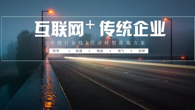 图片[1]-传统企业怎么借助互联网顺利转型？互联网转型成功案例-瑷珂憬転