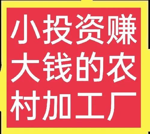 图片[1]-低投资，高回报的加工项目有哪些？高回报行业推荐-瑷珂憬転