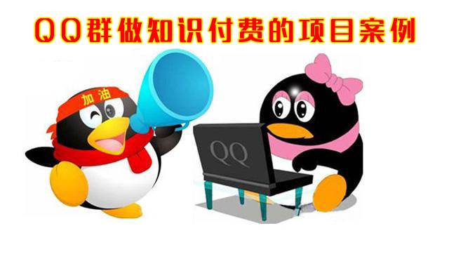 图片[1]-分享一个通过QQ群做知识付费的项目案例-草根创业生活网