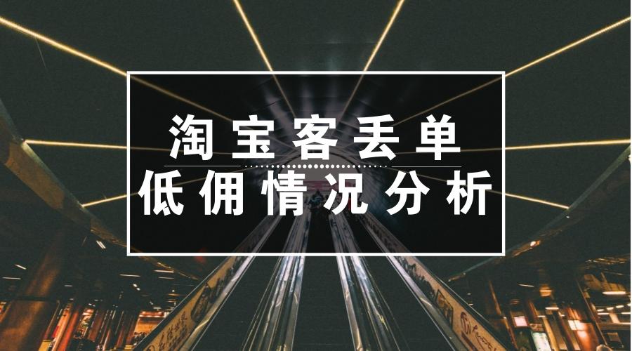 图片[1]-淘宝客丢单和低佣情况分析（淘宝物流丢件怎么处理）-瑷珂憬転