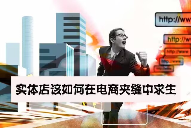 图片[1]-传统实体不懂互联网和现代的营销模式出路在哪？互联网营销的几个手段推荐-瑷珂憬転
