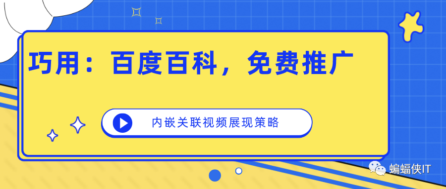 图片[1]-巧用：百度百科，内嵌视频，免费引流推广策略！-瑷珂憬転