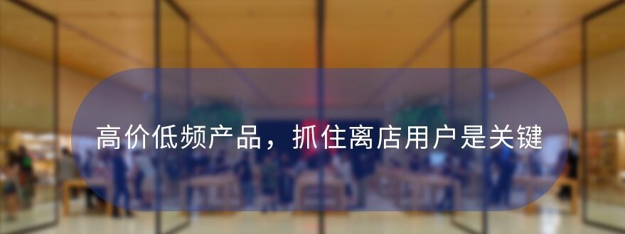 图片[1]-连锁品牌门店私域运营，高价低频产品，抓住离店用户是关键-瑷珂憬転