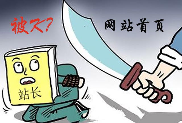 图片[3]-首页被k怎么处理（网站首页被K的原理解析）-瑷珂憬転