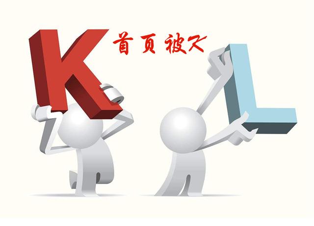 图片[1]-首页被k怎么处理（网站首页被K的原理解析）-瑷珂憬転