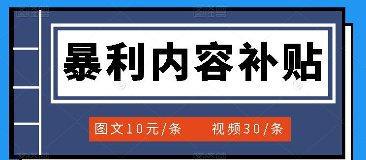 图片[1]-百家号暴利内容补贴项目，图文10元一条，视频30一条，新手小白日赚300+-草根创业生活网