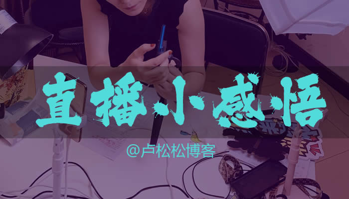 图片[1]-直播间的2个小感悟-草根创业生活网