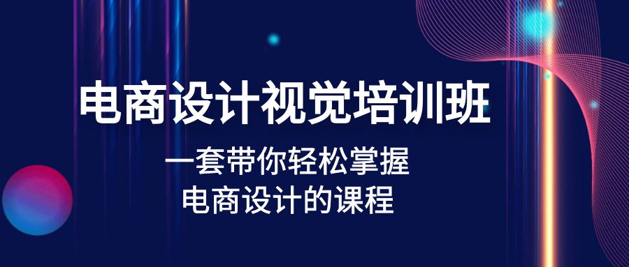 图片[1]-电商设计视觉培训班：一套课带你轻松掌握电商设计的课程(32节课)-草根创业生活网