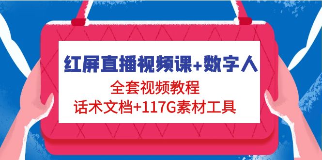图片[1]-红屏直播视频课+数字人，全套​视频教程+话术文档+117G素材工具-草根创业生活网