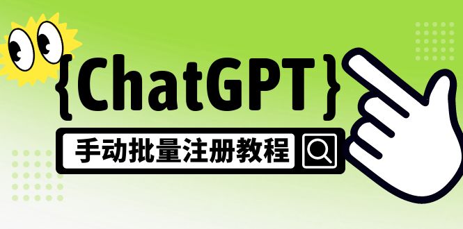 图片[1]-【风口项目】ChatGPT手动批量注册教程，一个号卖10-20元 附变现的方式+渠道-草根创业生活网