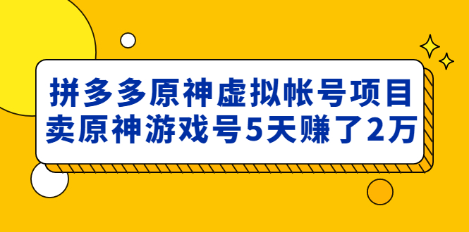 图片[1]-外面卖2980的拼多多原神虚拟帐号项目：卖原神游戏号5天赚了2万-草根创业生活网