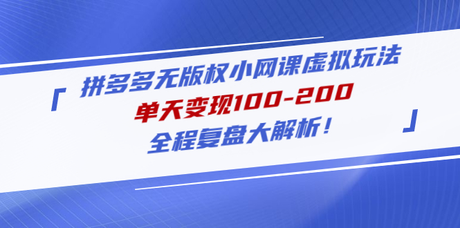 图片[1]-拼多多无版权小网课虚拟玩法，单天变现100-200，全程复盘大解析！-草根创业生活网