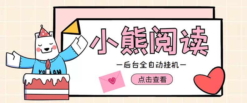 图片[1]-小熊阅读全自动挂机项目，后台挂机运行，单号日入5-10+【软件+操作教程】-草根创业生活网