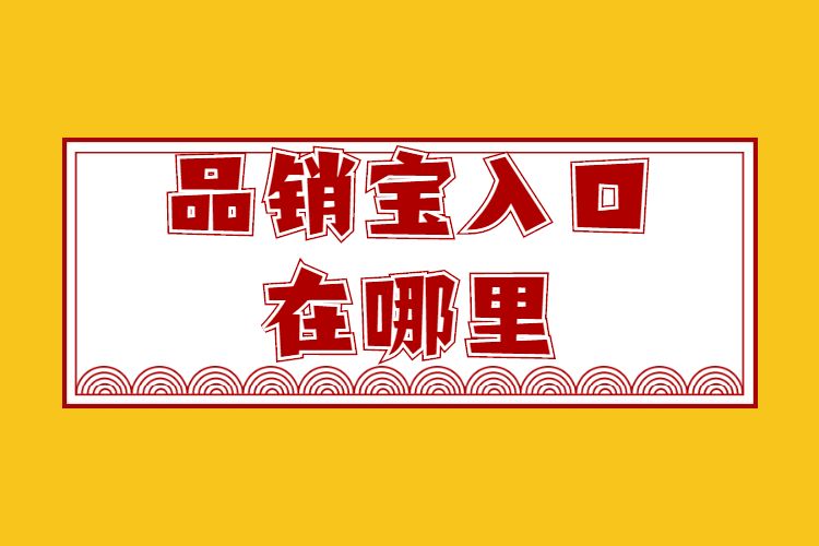 图片[1]-品销宝展现位置(淘宝全新流量入口有哪些)-草根创业生活网