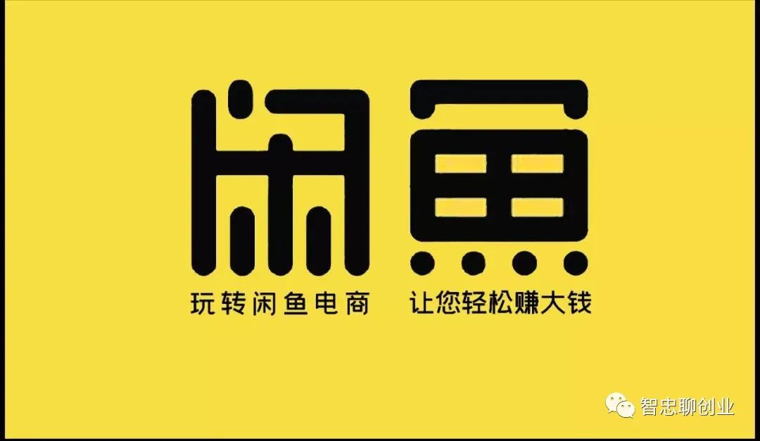 图片[1]-如何玩转闲鱼赚钱，教你玩转闲鱼卖货赚钱-草根创业生活网