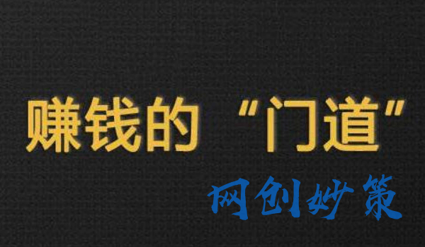 图片[1]-来钱快的偏门赚钱路子（10个野路子偏门赚钱项目）-草根创业生活网