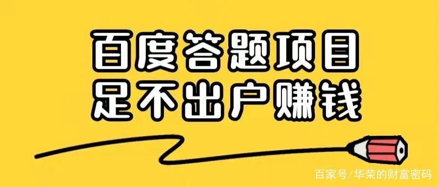 图片[1]-百度答题项目是否是割韭菜！-草根创业生活网