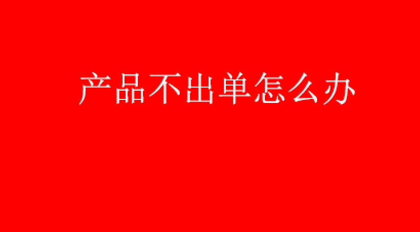 图片[1]-亚马逊：产品上架不出单怎么办，有没有什么好办法-草根创业生活网
