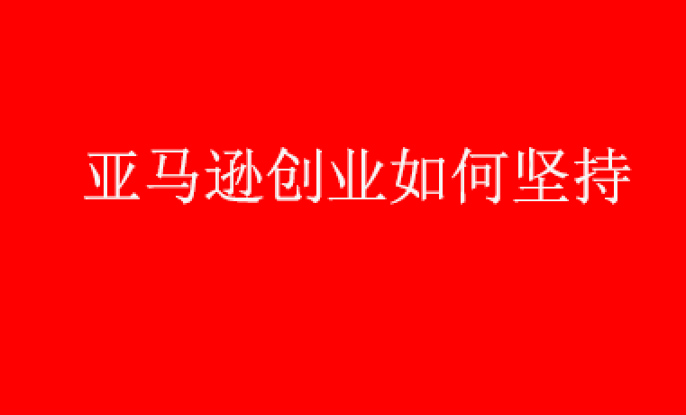图片[1]-亚马逊创业，我如何在不赚钱时候坚持下来-草根创业生活网