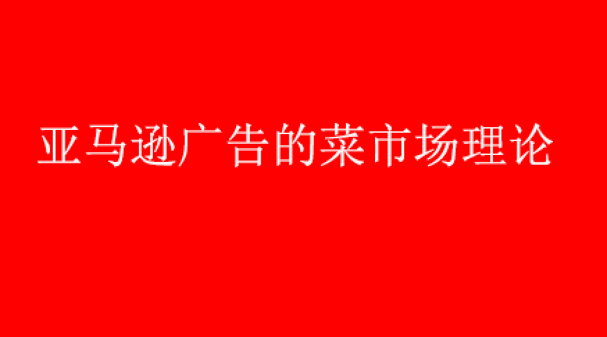 图片[1]-亚马逊广告的菜市场理论，你一定没听过！！！-草根创业生活网