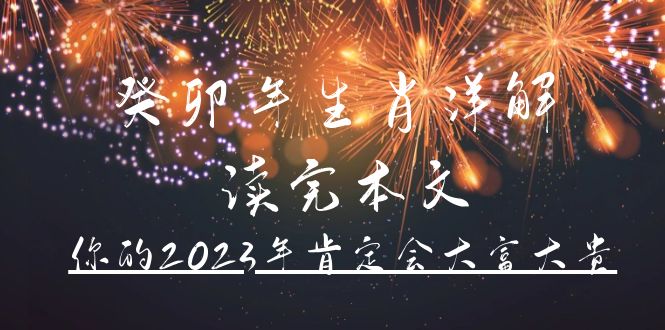 图片[1]-某公众号付费文章《癸卯年生肖详解 读完本文，你的2023年肯定会大富大贵》-草根创业生活网