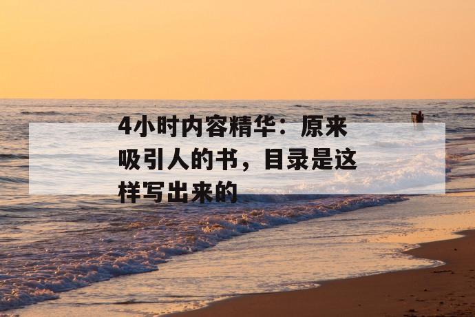 4小时内容精华：原来吸引人的书，目录是这样写出来的 第1张