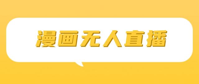 图片[1]-漫画无人直播怎么做？从0到1教你如何变现-草根创业生活网