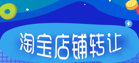 图片[1]-淘宝皇冠店铺多少钱，如何转让皇冠店铺？-草根创业生活网